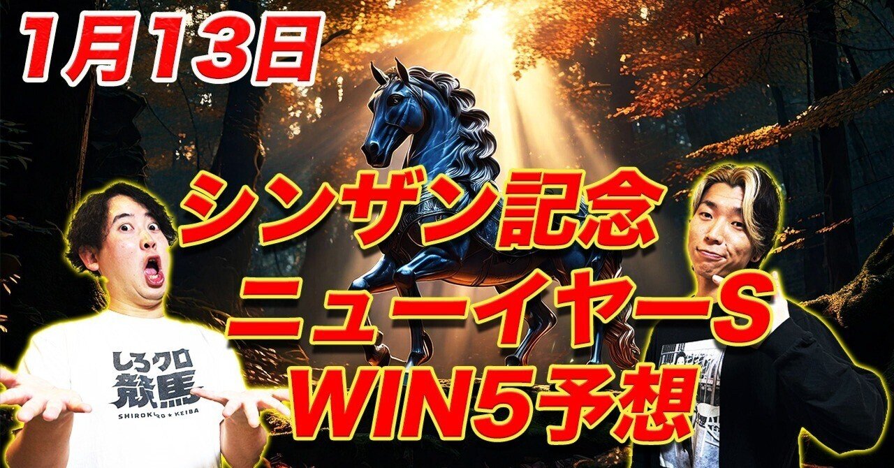 1/13(Mon)シンザン記念・ニューイヤーS・WIN5】3連休最終日🎯中京2,3,8,9,10,11,12R|中山4,8,9,10,11R|無料予想とメモ馬|しろクロ競馬 1/13(Mon)シンザン記念・ニューイヤーS・WIN5】3連休最終日🎯中京2,3,8,9,10,11,12R|中山4,8,9,10,11R|無料予想とメモ馬|しろクロ競馬