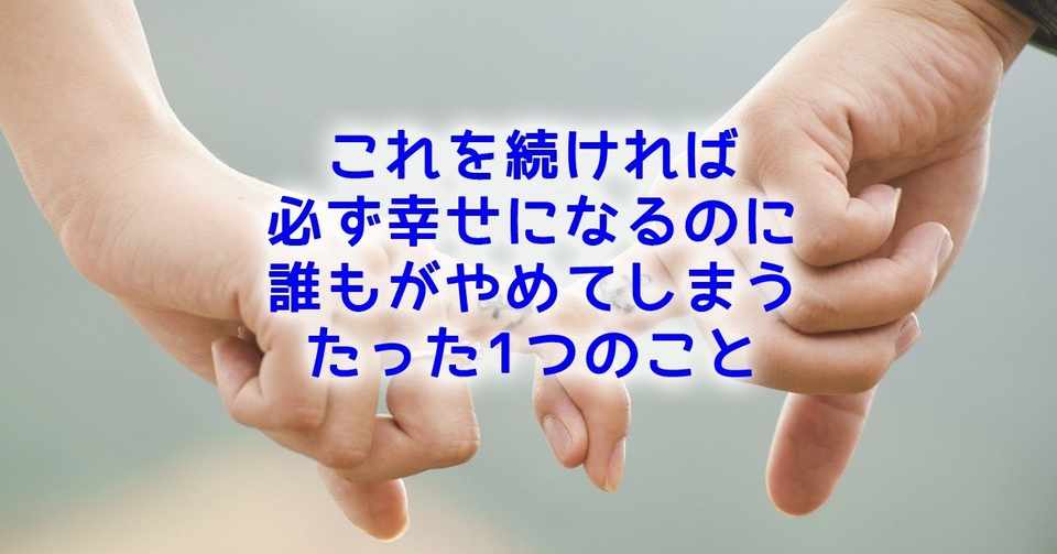 これを続ければ必ず幸せになるのに誰もがやめてしまうたった１つのこと クロ コーチング勉強会代表 Note