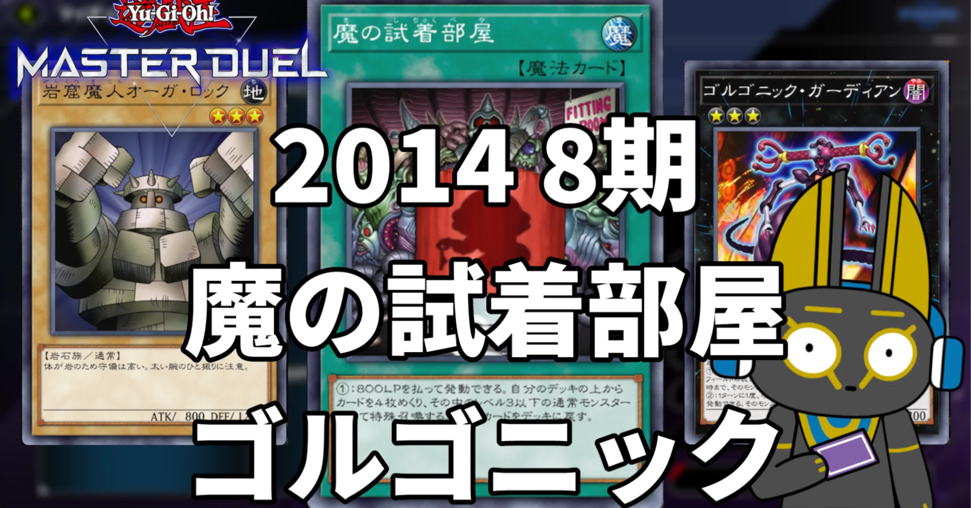 2014 魔の試着部屋ゴルゴニック 8期 1402環境【遊戯王マスターデュエル