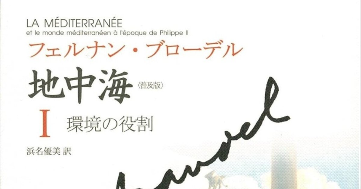 フェルナン・ブローデルの『地中海』：歴史学の地平を広げた記念