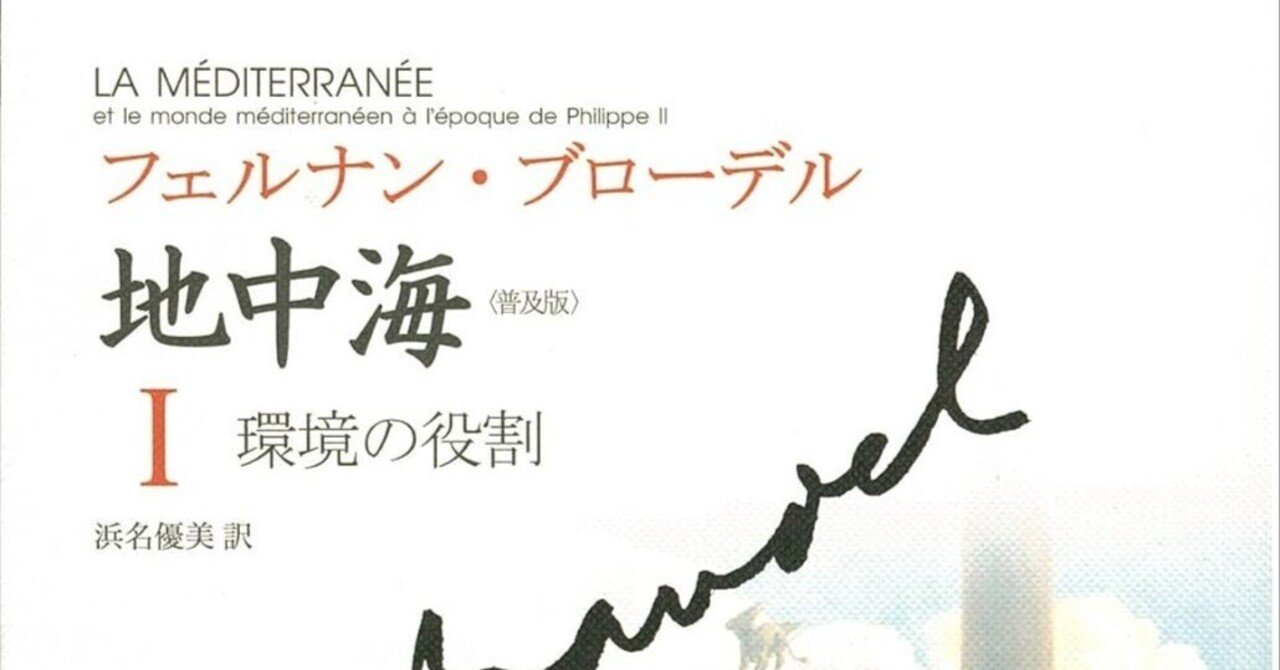 フェルナン・ブローデルの『地中海』：歴史学の地平を広げた記念碑的