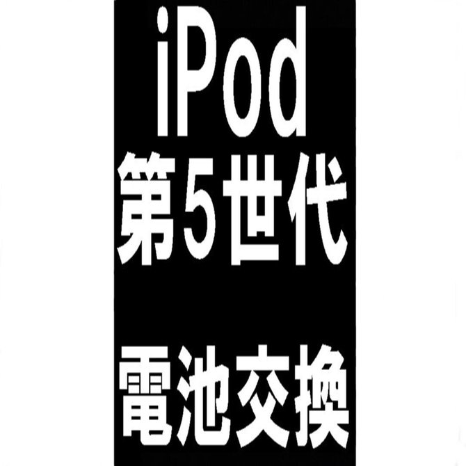 iPod第5世代のバッテリー交換を6578円で対応中！電源が入らないなどお
