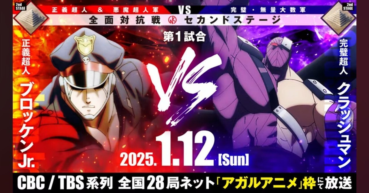 1/12(日)待望の【キン肉マン完璧超人始祖編Season2】始まりまし