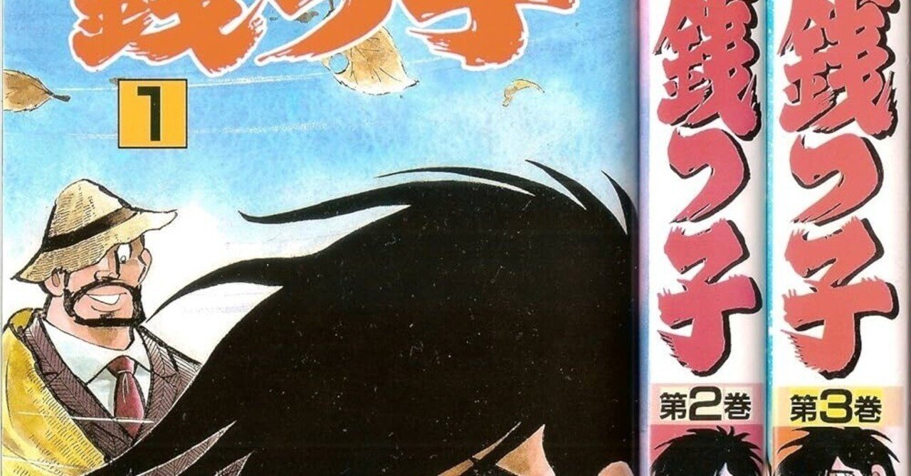 水島新司の先駆的名作「銭っ子」｜三浦小太郎