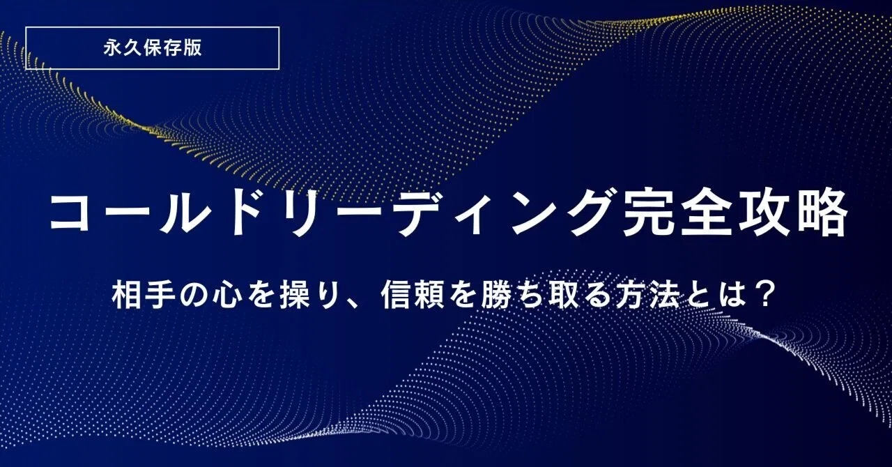コールドリーディングとは?心理誘導の仕組みと悪用手口・日常で役立つ会話術を徹底解説