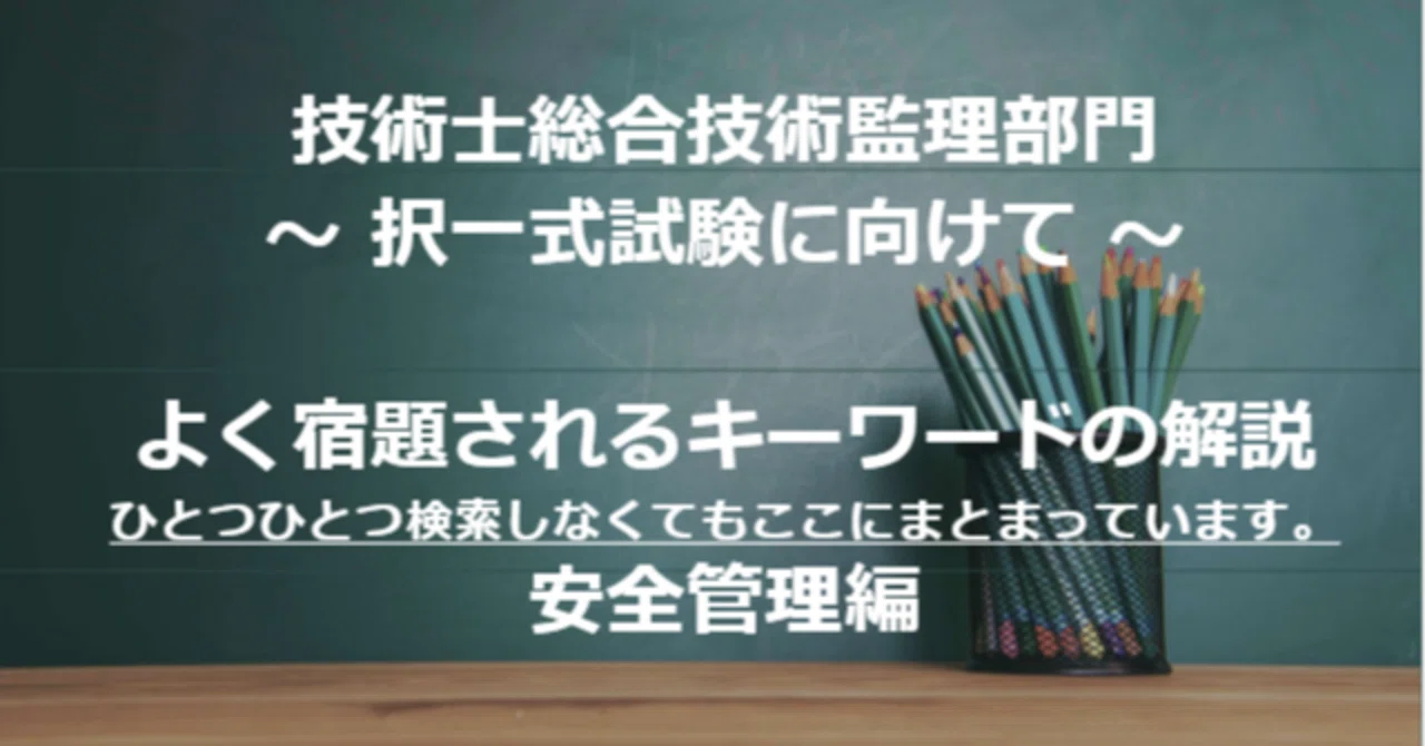 技術士（総監）のキーワード集の解説～安全管理編～｜Genma