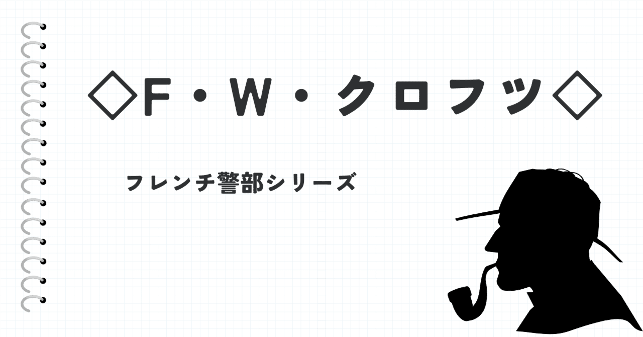 作品リスト】◇F・W・クロフツ◇｜ayaka【読書記録】