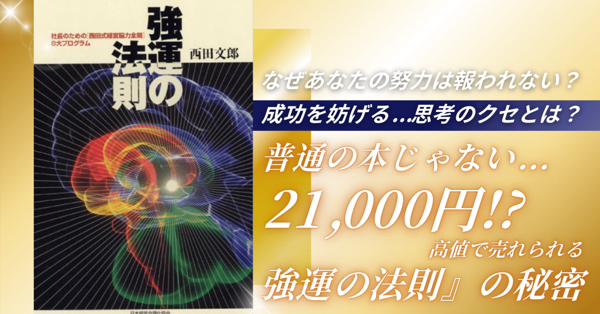 強運の法則 | 西田 文郎, 日本経営合理化協会 |本 | 通販 | Amazon
