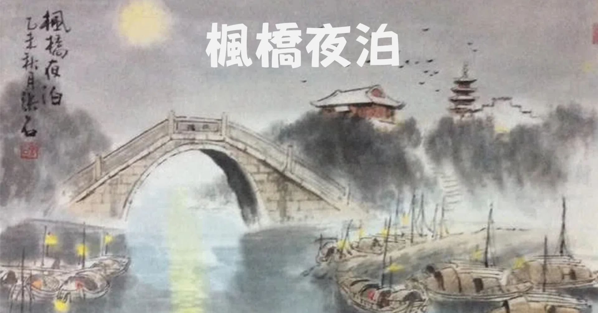 啓祥　楓橋夜泊　画賛　紙本　中国画　山水　送料無料 掛軸 寒山寺の鐘は鳴ったのか？｜泉聲悠韻