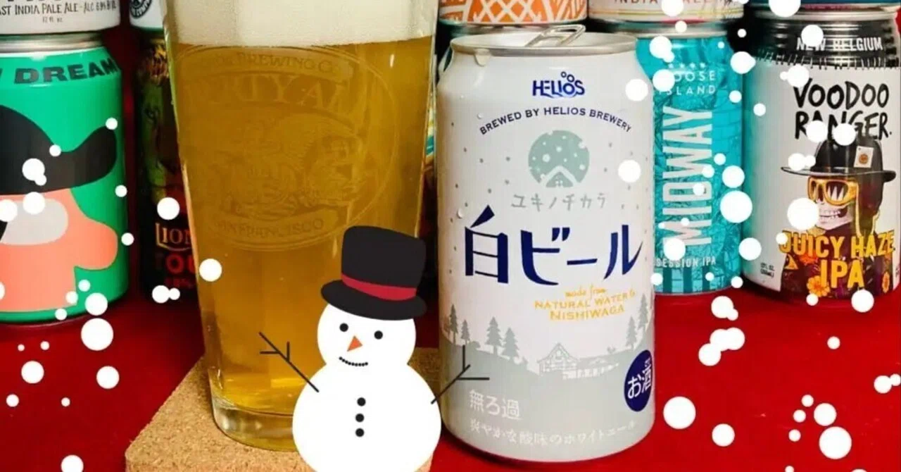ユキノチカラ 白ビール】濁りがあるけどさっぱり飲める小麦の美味しい