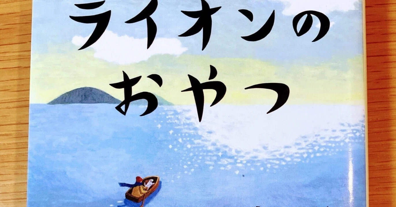 ライオンのおやつ【心温まる読書】｜読書大学（だい）