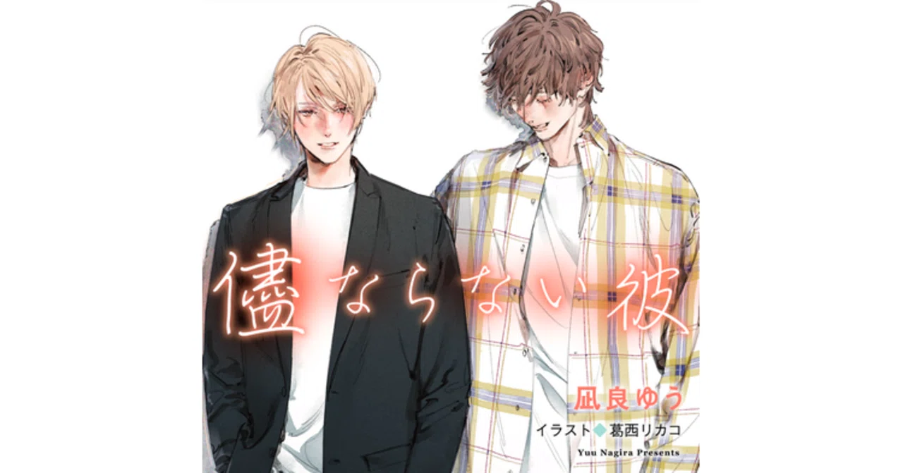 読書感想文]凪良ゆう『儘ならない彼』｜katou tomo