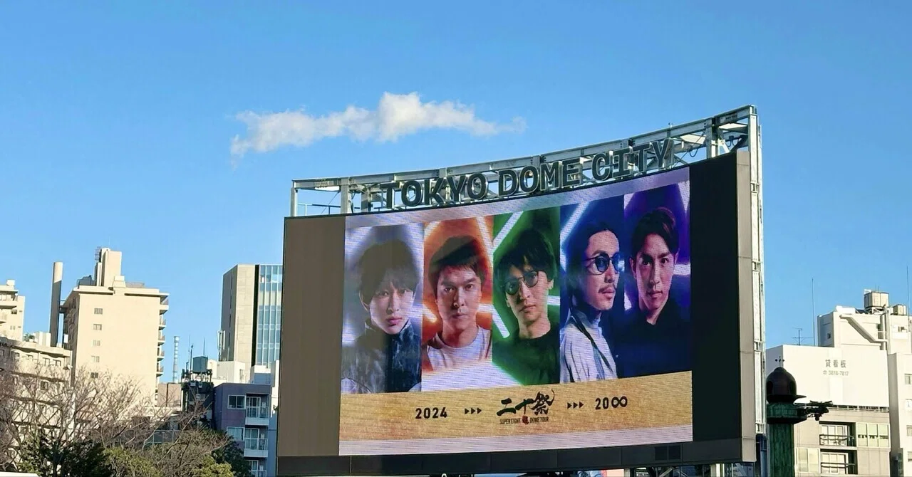 ありがとう、軌跡「SUPER EIGHT 超DOME TOUR 二十祭」｜y