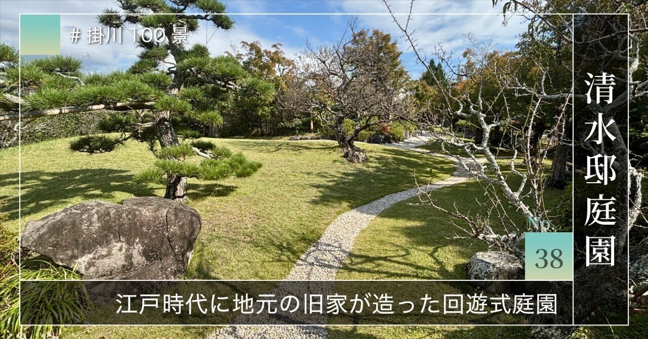 掛川100景 【No.38】 清水邸庭園｜掛川市