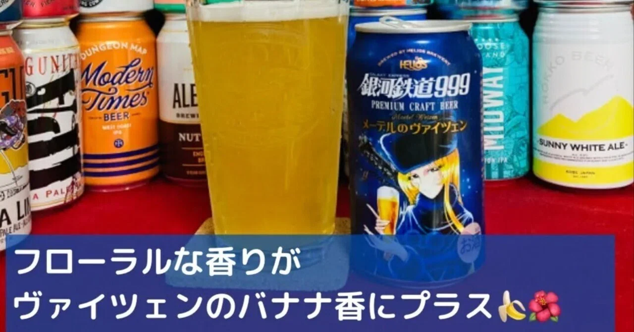 メーテルのヴァイツェン】香りよりもコクと旨味が楽しめる白ビール