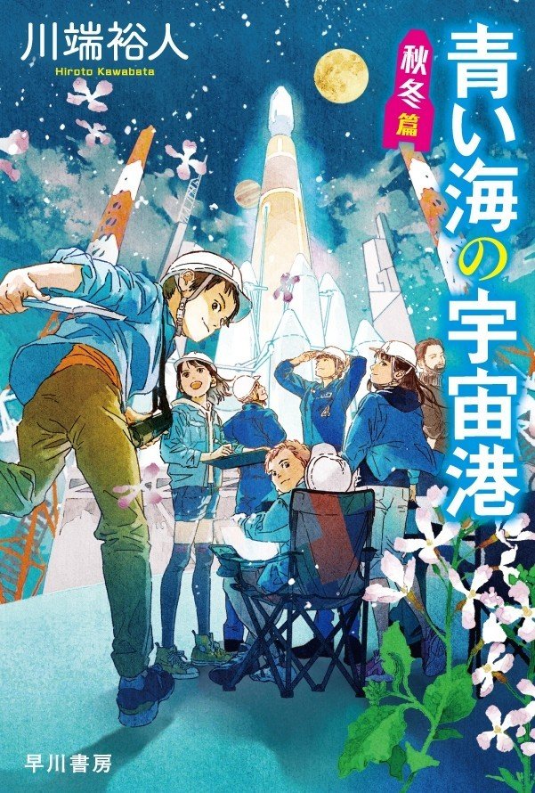 ここではない どこか遠くへ 担当編集が語る川端裕人 青い海の宇宙港 の魅力 Hayakawa Books Magazines B