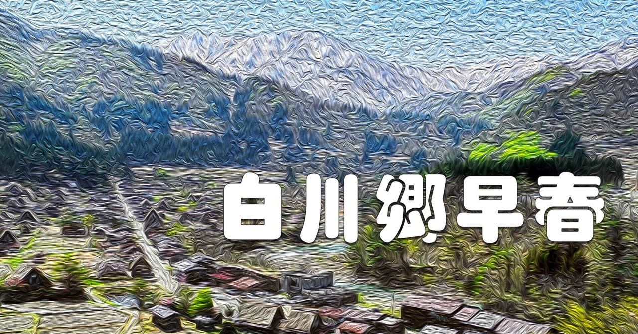 白川郷早春（油彩風）｜taka