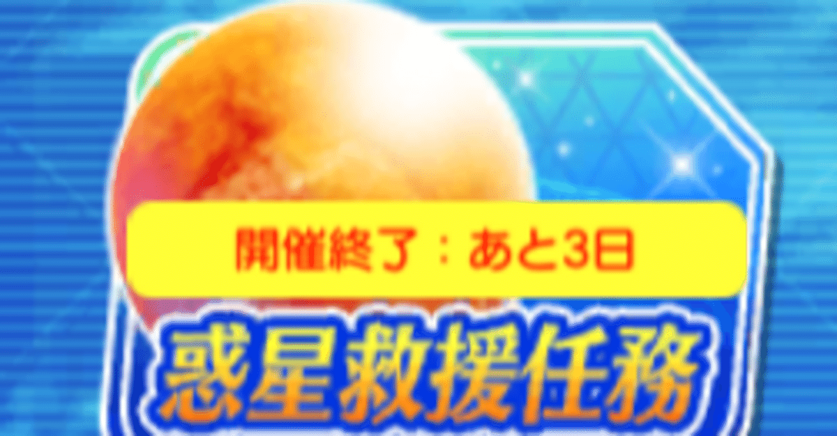 惑星の集い デタリキ 高難度コンテンツに挑む 惑星救援任務②｜URK