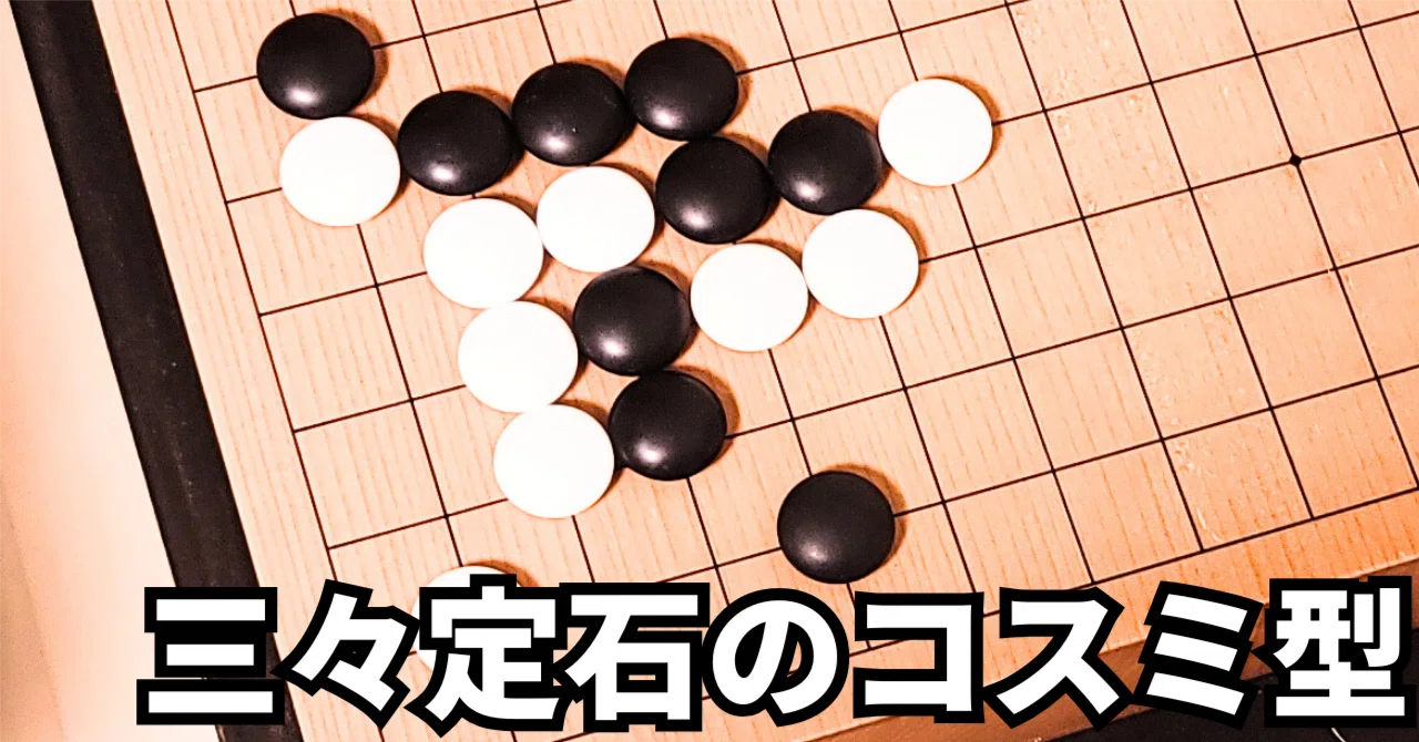 景色が変わる三々定石のコスミ型【定石】|okao囲碁戦術図鑑