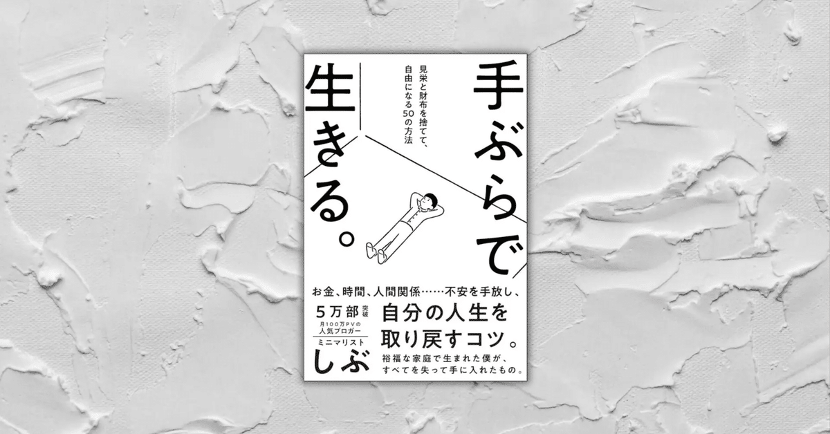 買わない、持たない」が最強の人生戦略。『手ぶらで生きる。』を読ん  