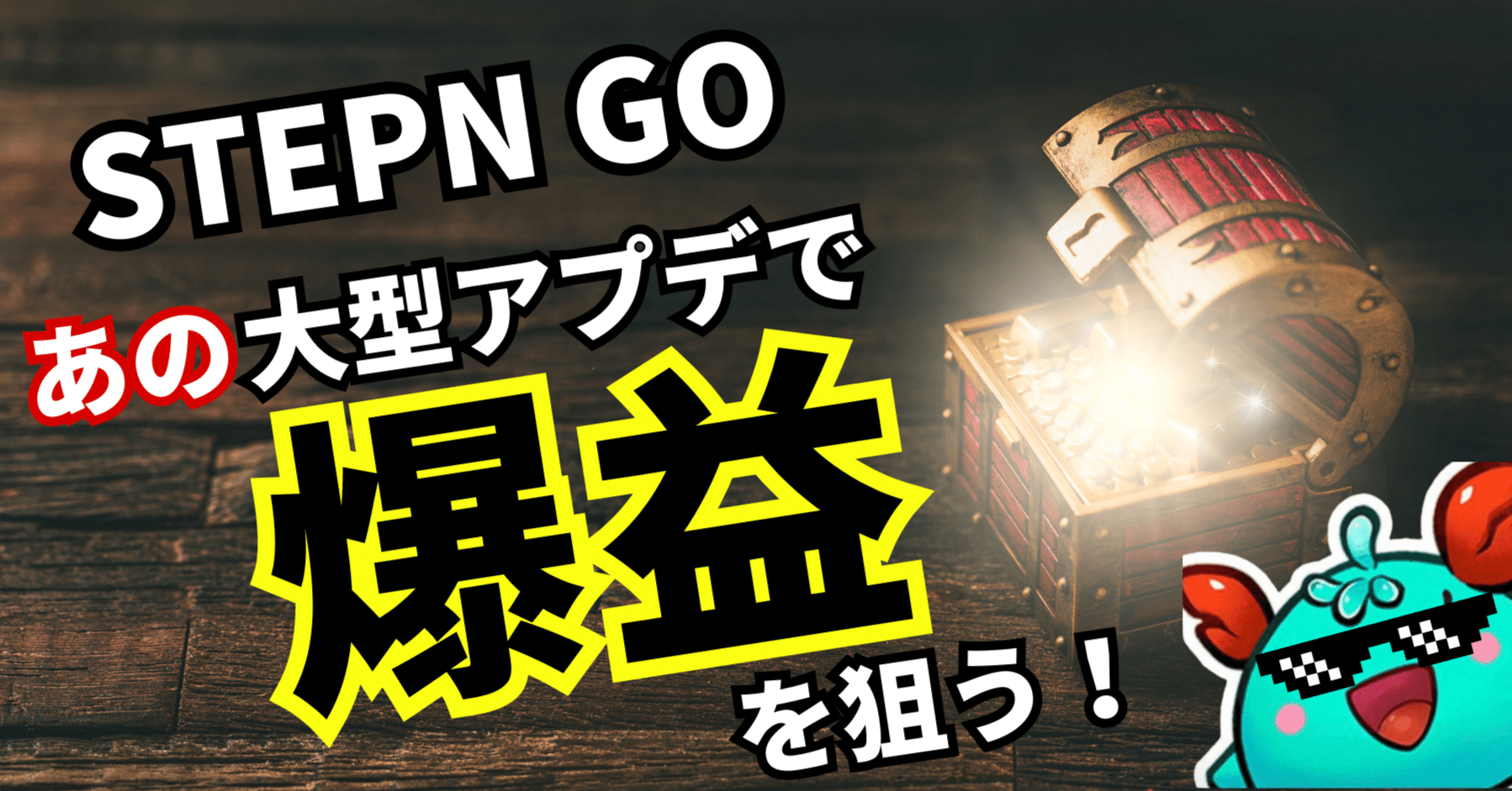 STEPN GO】あの大型アプデで爆益を狙う！｜カギ@NFTゲーム有益情報