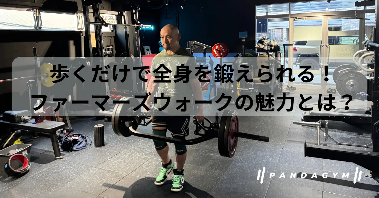 ボディメーカー ファーマーズウォーク ハイロックス 筋トレ