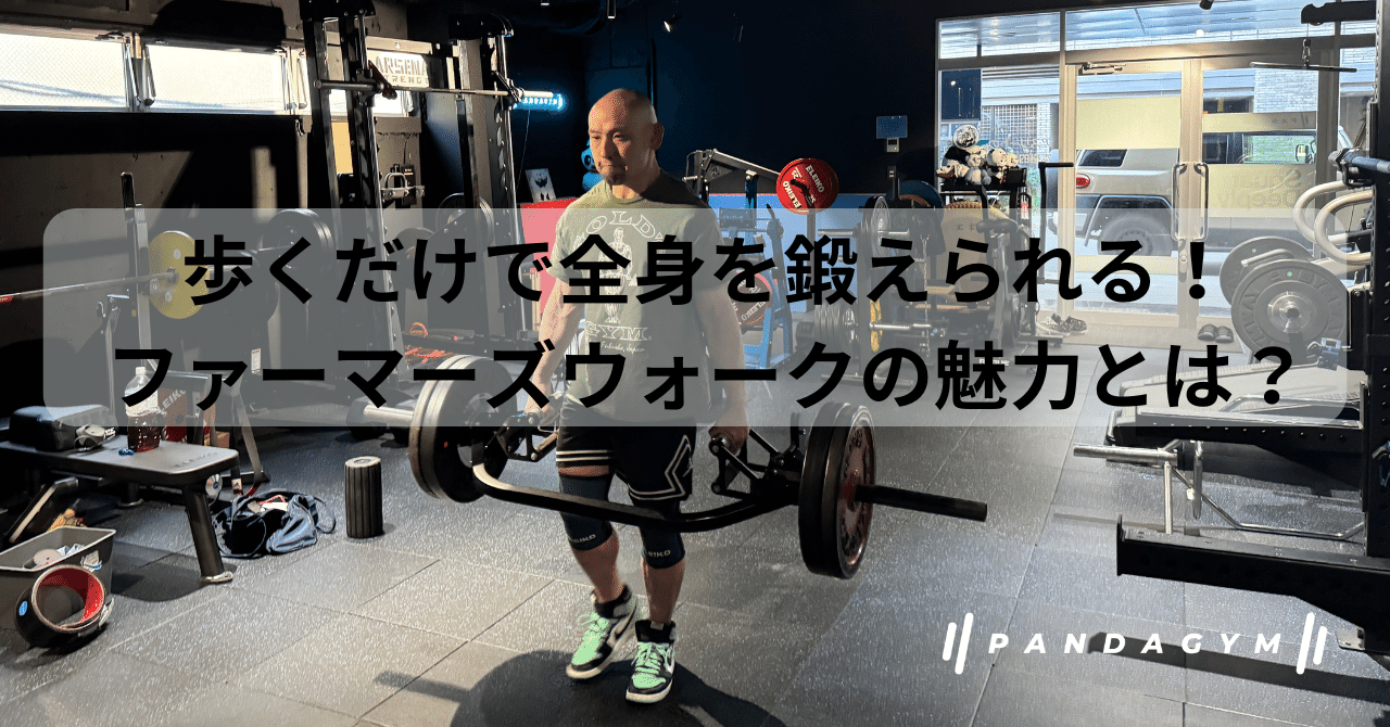 歩くだけで全身を鍛えられる！ファーマーズウォークの魅力とは