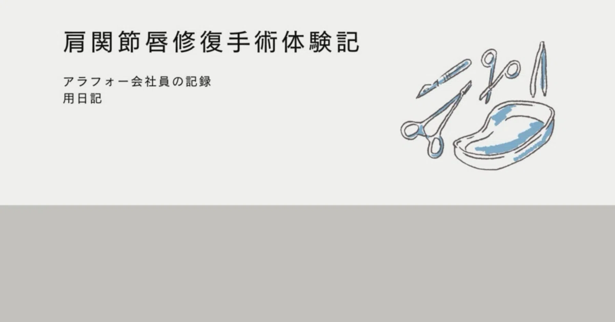 Shoulder Labrum Repair Surgery Diary 6 - The Day After Surgery｜kino_