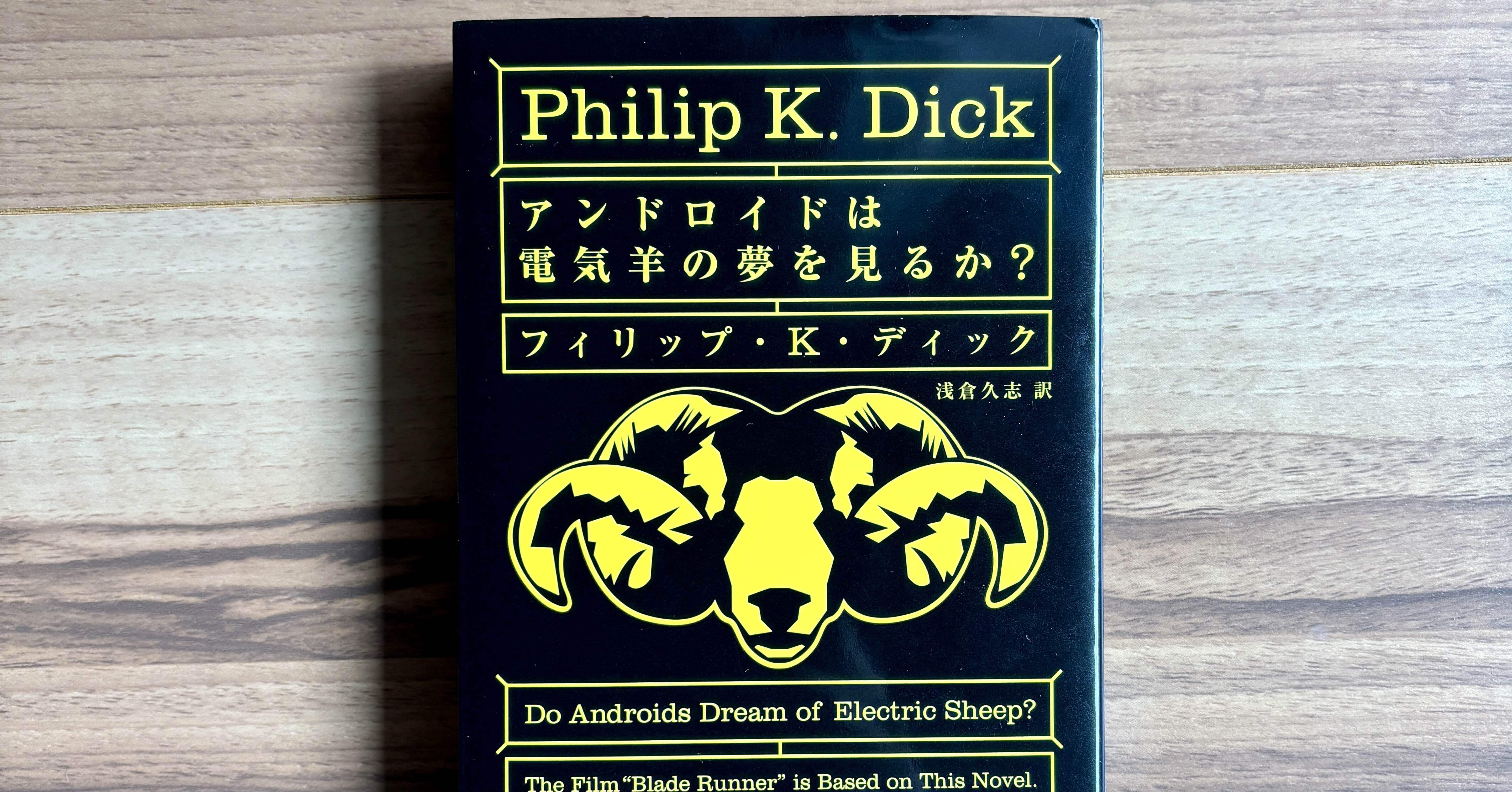 考察・解説】アンドロイドは電気羊の夢を見るか？/フィリップ・K