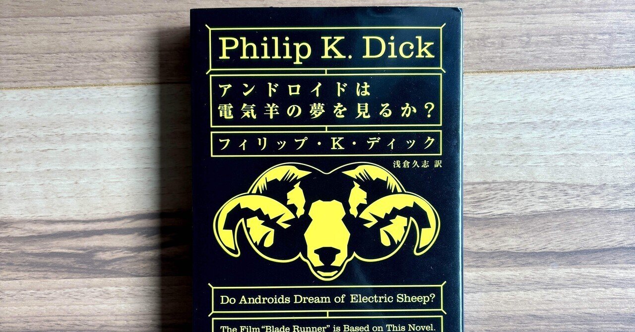 考察・解説】アンドロイドは電気羊の夢を見るか？/フィリップ・K