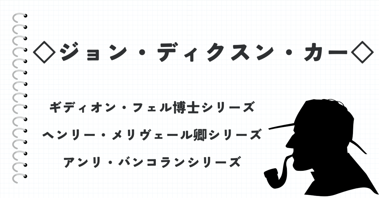 ディクスン・カー 作品集　10冊セット ジョン・ディクスン・カーの最終定理 (創元推理文庫) | 柄刀 一 |本