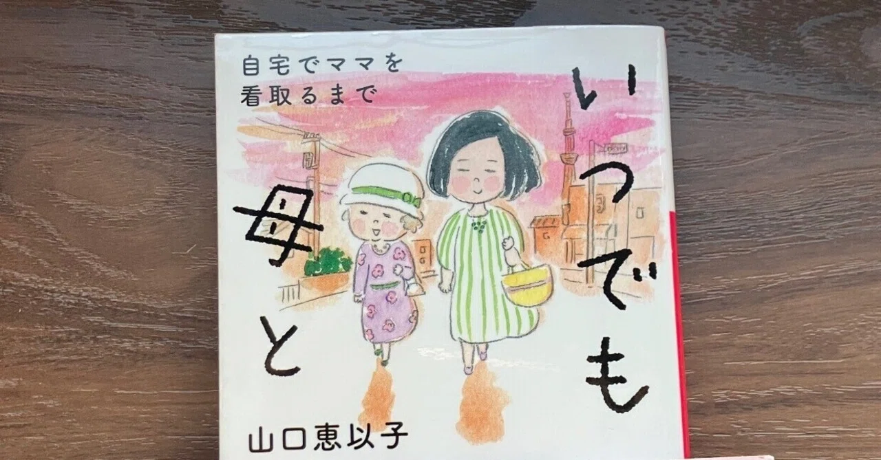 132:【読書と私】㊱山口恵以子『いつでも母と 自宅でママを看取るまで 