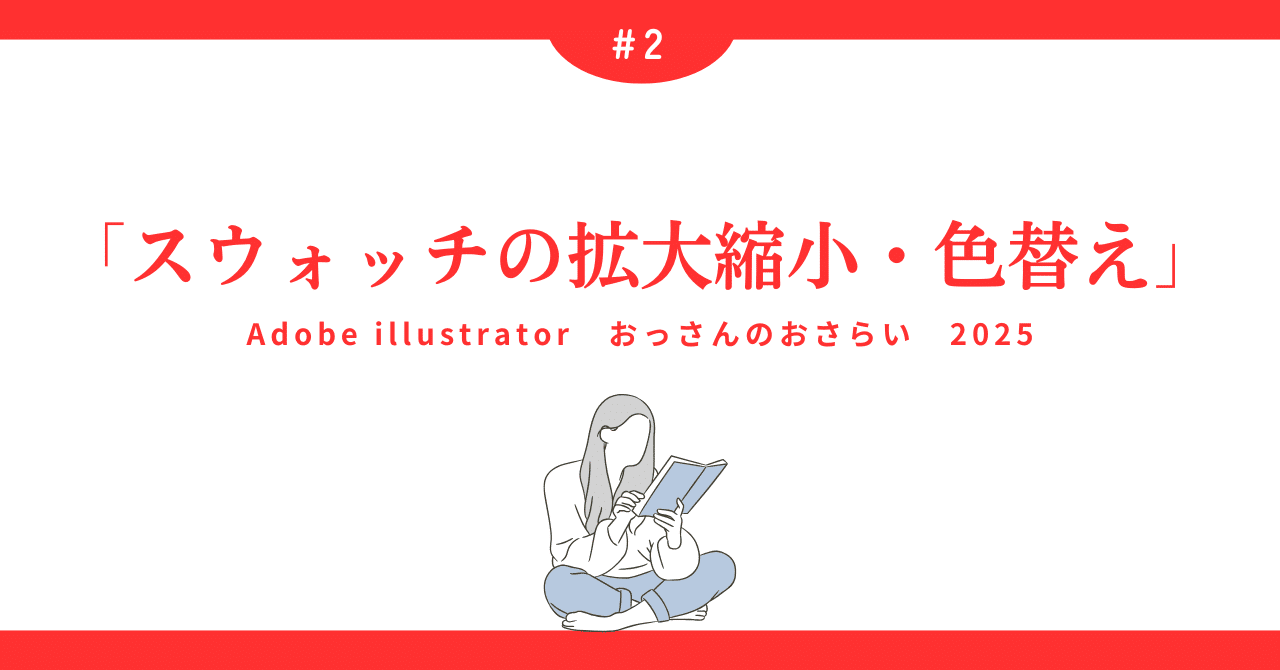 🟧✒️ Illustrator スウォッチの拡大縮小・色替え 2025｜DVD即日コピー専門店＠アイブライト 重蔵の修行部屋
