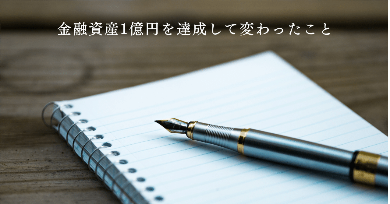 資産1億を達成して変わったこと|外資夫婦の日常