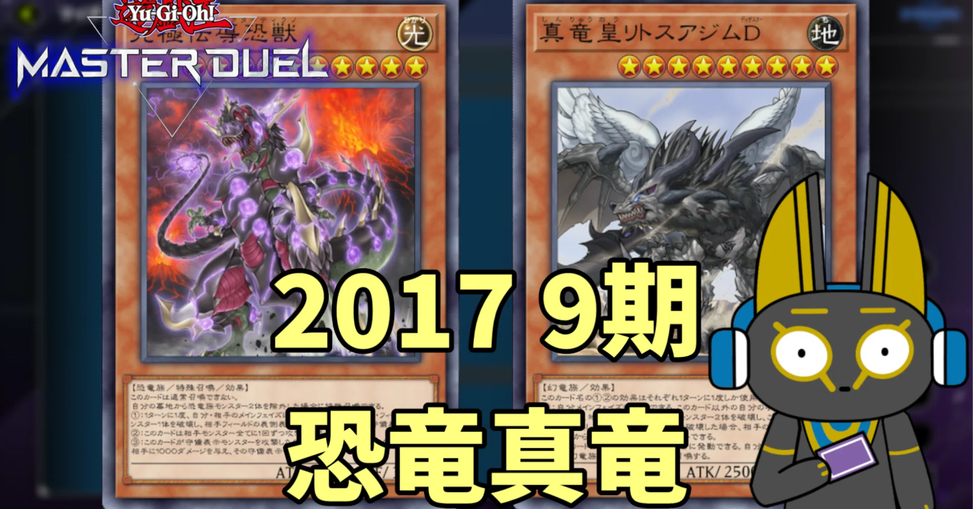 2017 恐竜真竜 9期 1701環境【遊戯王マスターデュエル】｜anocami