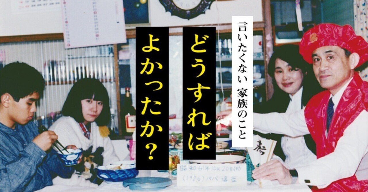 藤野知明監督 『どうすればよかったか？』 ： 家族と統合失調症