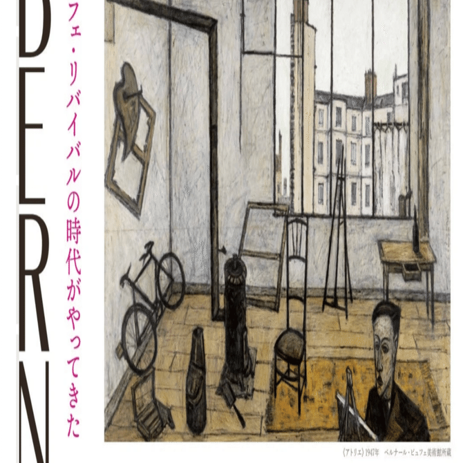 ベルナール・ビュッフェ】版画 / リトグラフ 査定 鑑定 買取 致します