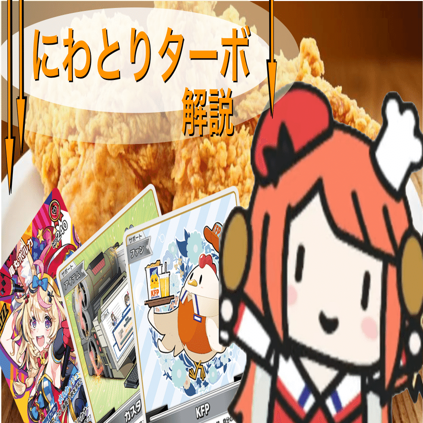 ホロライブ　ホロカ　にわとりターボデッキ ホロカ】よく分かる！にわとりターボ解説！【ポルカ単バリエーション