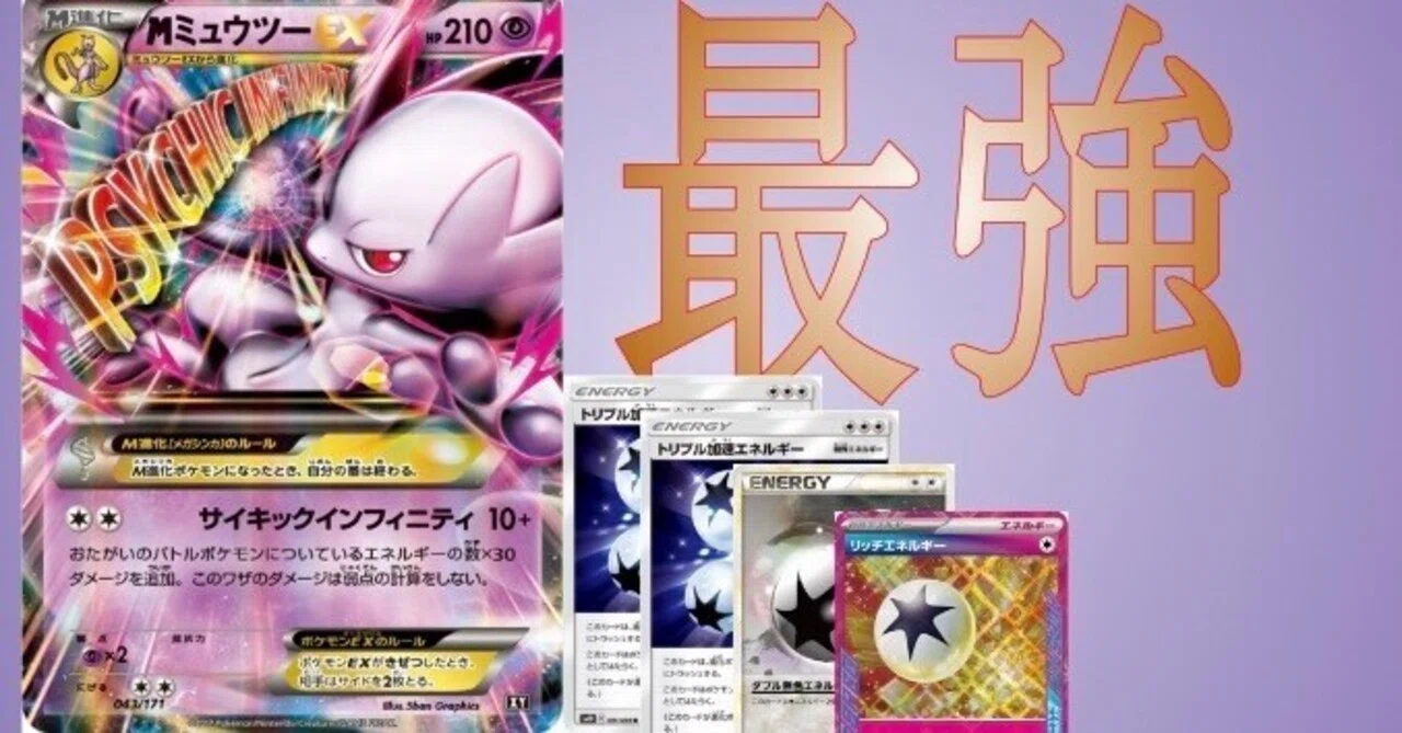 MミュウツーEXバニシングストライクとMミュウツー　EXサイキックインフィニティ メガミュウツーEX | ポケモンカードゲーム公式ホームページ