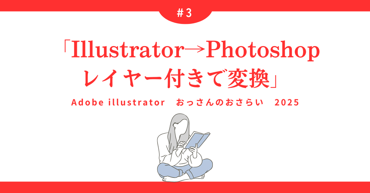 🟧✒️ Illustrator Illustrator→Photoshopレイヤー付きで変換