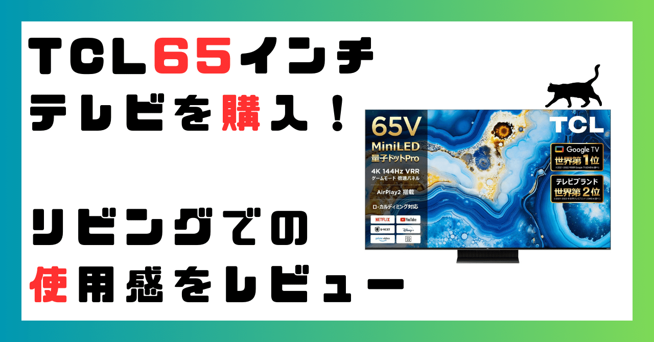 TCL製の格安65インチテレビを購入！リビングでの使用感をレビュー