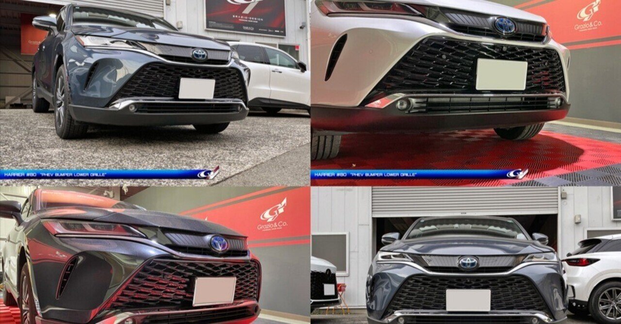 80ハリアー「PHEVロワグリル」3選！｜Grazio&Co.社長日記2.0