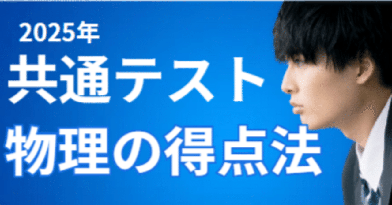 共通テスト 物理の得点法｜岡山進学研究塾