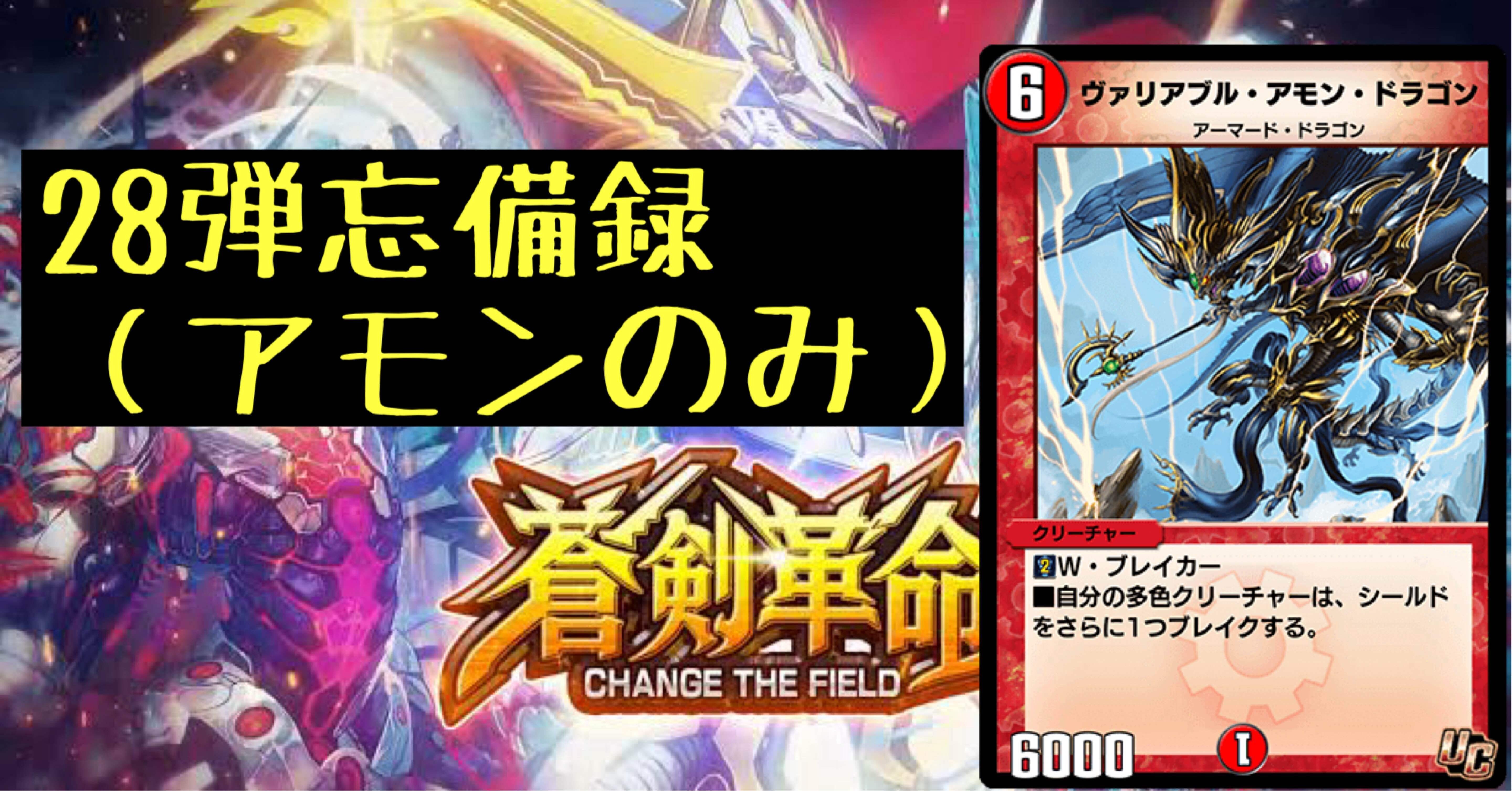 28弾デッキビルド忘備録（アモンのみ）｜ろりらぶりー