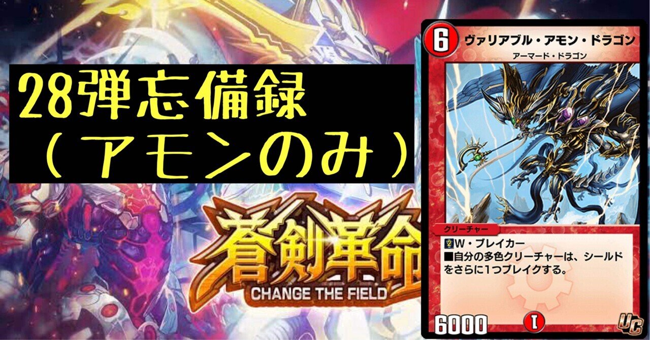 28弾デッキビルド忘備録（アモンのみ）｜ろりらぶりー