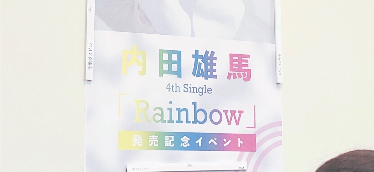 内田雄馬 Rainbow 発売記念イベントで 意味のわからないことを伝えてしまったので今ここでお詫びしたい れれれれ Note