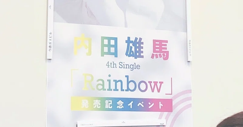 内田雄馬 Rainbow 発売記念イベントで 意味のわからないことを伝えてしまったので今ここでお詫びしたい れれれれ Note