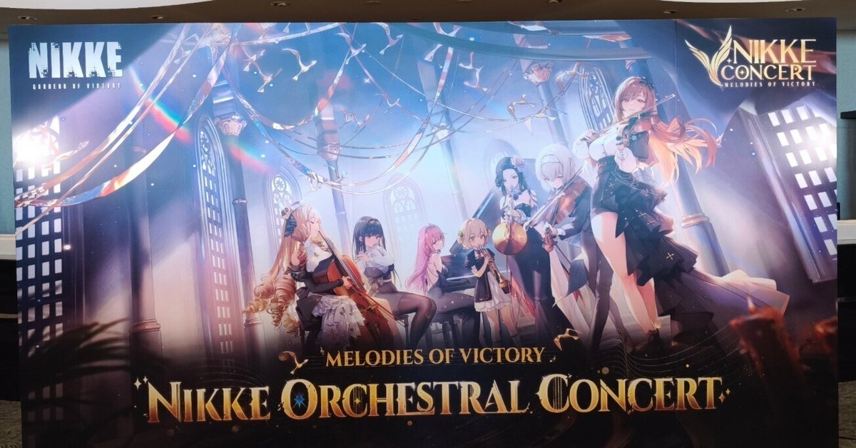 NIKKEレポ】NIKKE オーケストラコンサート を鑑賞してきました