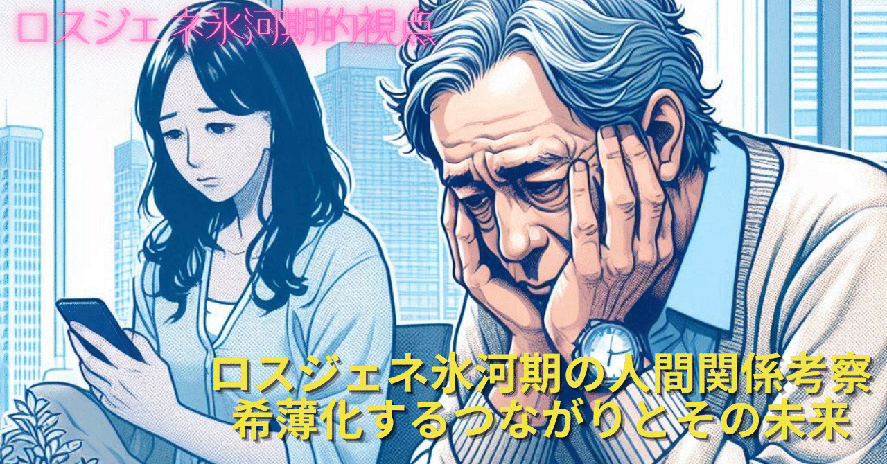 ロスジェネ氷河期の人間関係考察 希薄化するつながりとその未来｜EX-FAX-CE｜ロスジェネ氷河期的視点