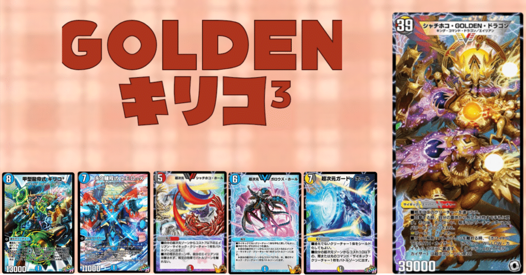 第16回裏ビルド杯使用構築【永久甲殻型龍帝式 シャチホコ・GOLDEN